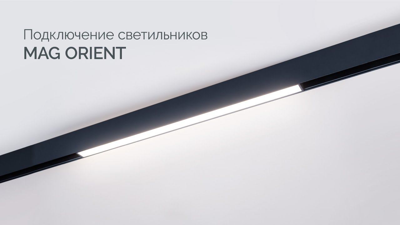 Как подключить магнитные светильники серии ORIENT смотреть онлайн