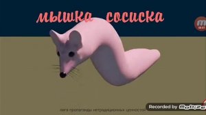 Мышка сосиска 15 секунд мышки сосиски
