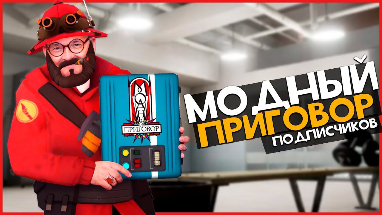 Оцениваю АКСЕССУАРЫ подписчиков ТФ2 | Team Fortress 2 смотреть онлайн