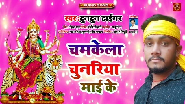 Chamkela Chunariya Mai key#Supar Heat Devi Git#Singar Tuntun Tiger смотреть онлайн