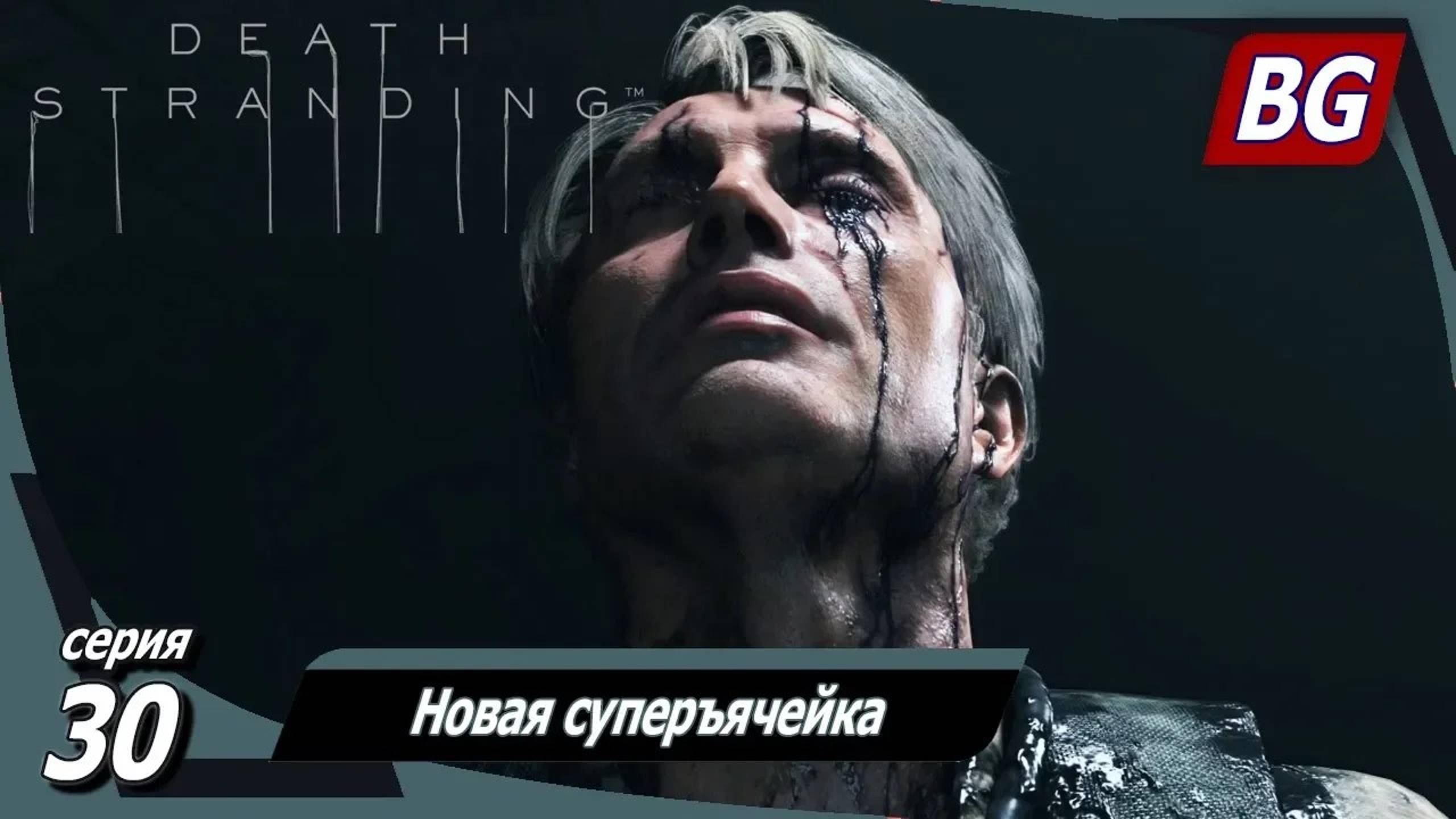Death Stranding ➤ Прохождение №30 ➤ Новая суперъячейка