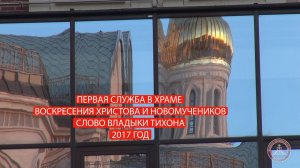 Первая служба у храма Воскресения Христова и Новомучеников. Слово митрополита Тихона. 2017 г.