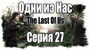 The Last of Us / Одни из нас - Прохождение игры на русском [#27] | PS3 (2013 г.)