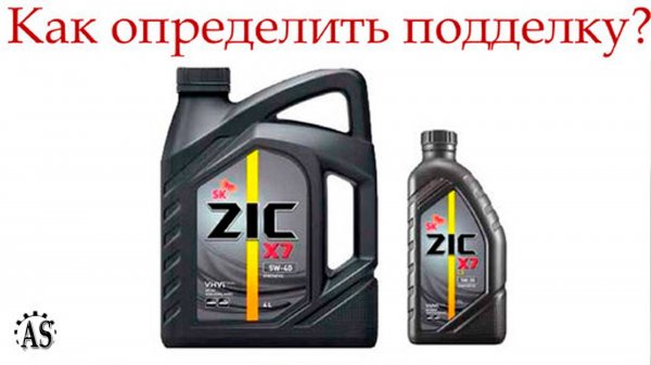 Как отличить подделку моторного масла ZIC