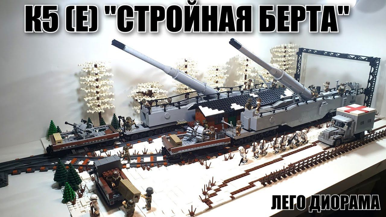 LEGO ДИОРАМА: ОРУДИЕ К5 "СТРОЙНАЯ БЕРТА". ЛЕГО самоделка смотреть онлайн