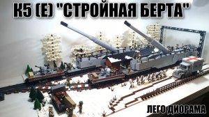 LEGO ДИОРАМА: ОРУДИЕ К5 "СТРОЙНАЯ БЕРТА". ЛЕГО самоделка