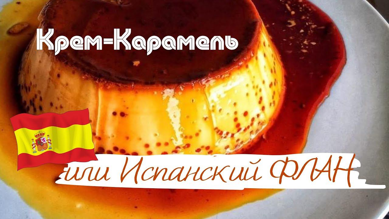 Крем-Карамель смотреть онлайн