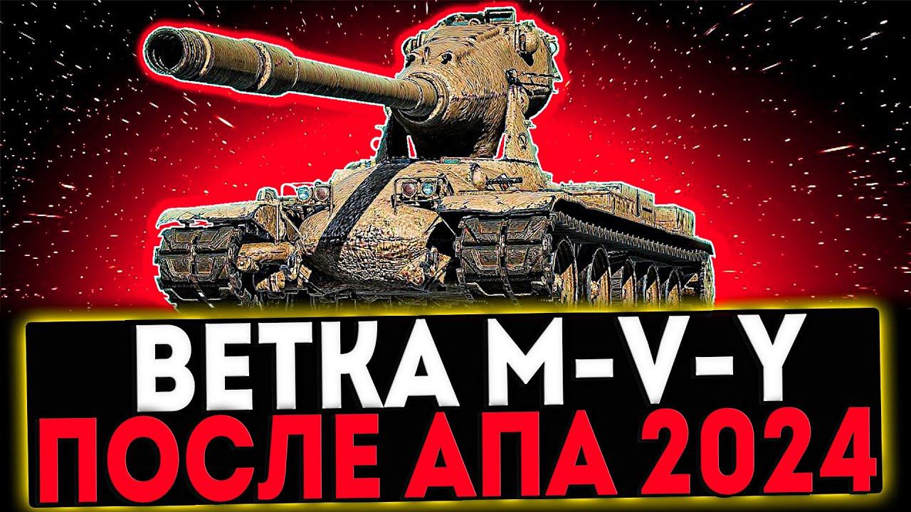✅ ВЕТКА M-V-Y ПОСЛЕ АПА В ПАТЧЕ 1.25 И РОЗЫГРЫШ ГОЛДЫ! СТРИМ МИР ТАНКОВ
