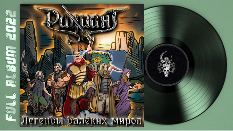 Радиант - Легенды далёких миров (2022) (Power Metal)