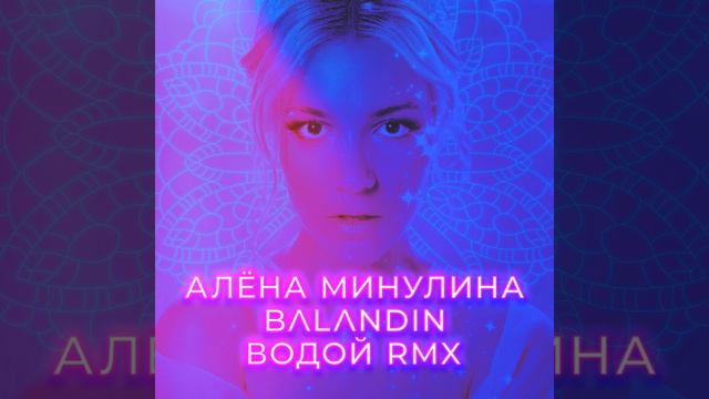 Водой (Remix) смотреть онлайн