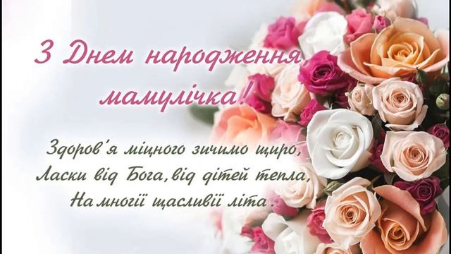 С днем рождения маму Таню! З днем народження матуся! смотреть онлайн