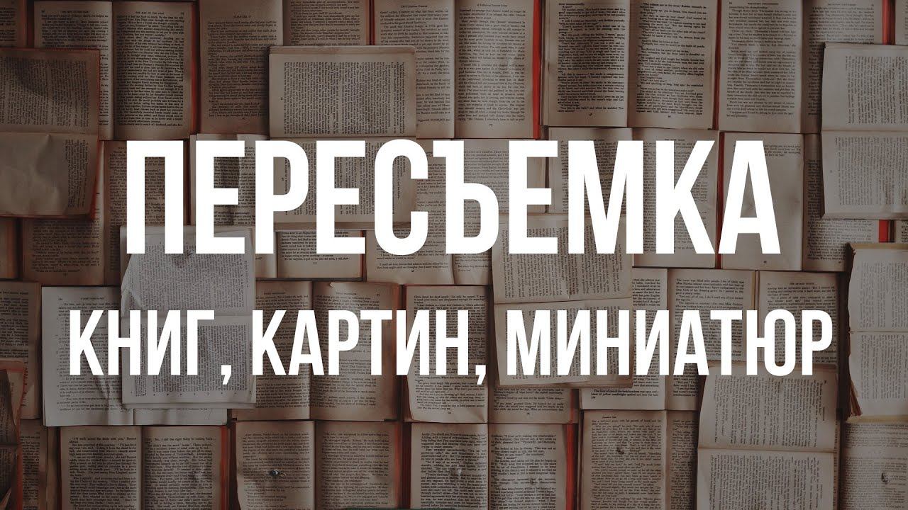 Пересъемка книг, картин, миниатюр смотреть онлайн