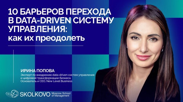 10 барьеров перехода в data-driven систему управления