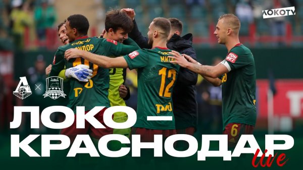 LOKO LIVE | Победа над «Краснодаром», голы Камано и Керка, перфоманс Худи в серии пенальти