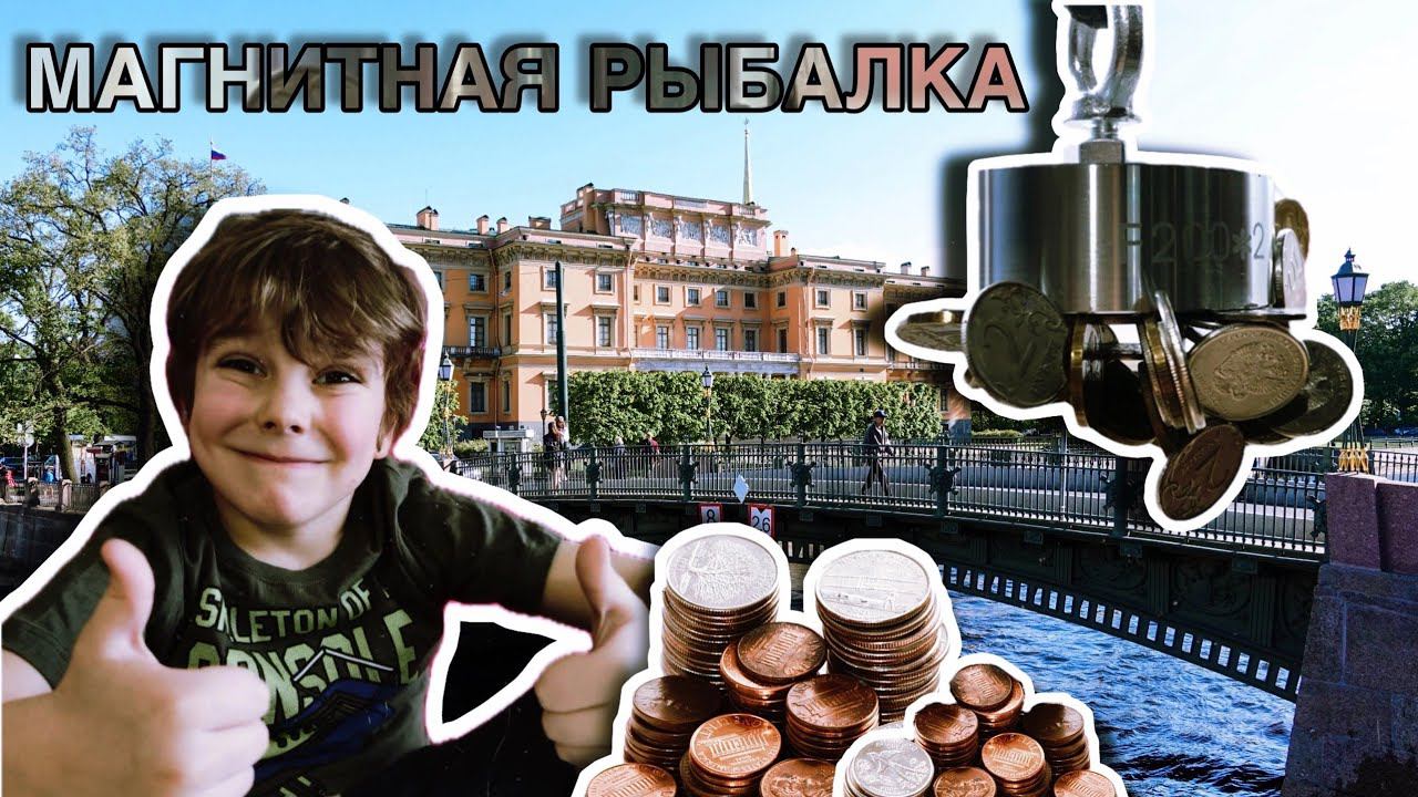 МАГНИТНАЯ РЫБАЛКА У СТАРИННОГО ЗАМКА/ПОДНЯЛИ ЦЕЛУЮ КУЧУ МОНЕТ смотреть онлайн