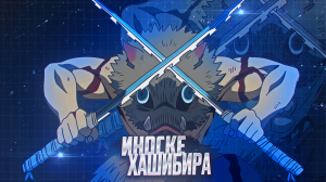 Иноске Хашибира Клинок Рассекающий Демонов