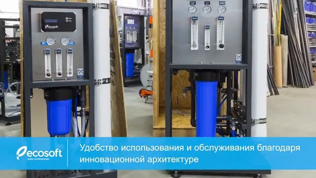 Коммерческие системы обратного осмоса Ecosoft MO 6500, MO 12000, MO 24000 смотреть онлайн