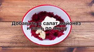 КАК ПРИГОТОВИТЬ САЛАТ ИЗ СВЕКЛЫ С ЧЕСНОКОМ? Вкусный и простой свекольный салат с майонезом