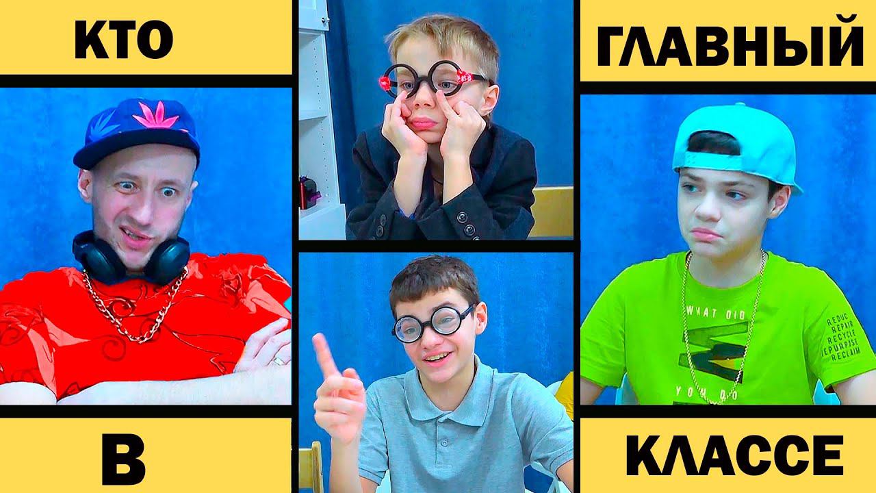 КТО БУДЕТ ГЛАВНЫМ В КЛАССЕ? смотреть онлайн
