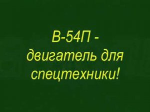КАК МЫ РЕМОНТИРОВАЛИ и ЗАПУСКАЛИ ТАНКОВЫЙ МОТОР В-54П (Т-34 почти)