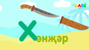 ШАЯН Әлифба - Х хәрефе