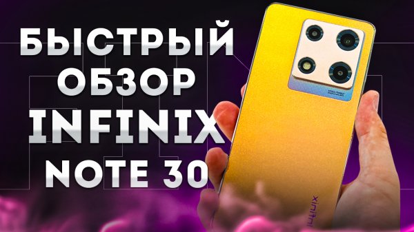 ⚡БЫСТРЫЙ ОБЗОР⚡Infinix Note 30⚡