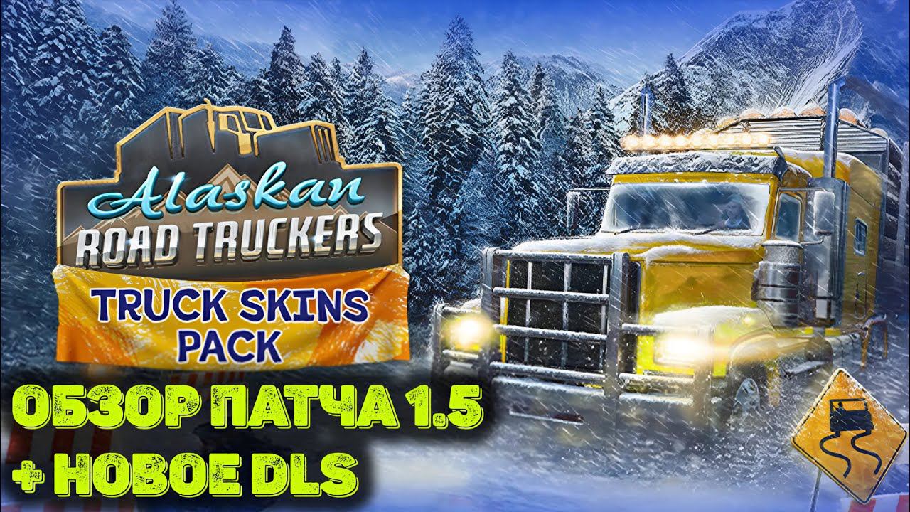 Обзор нового DLC и обновления 1.5 в Alaskan Road Truckers смотреть онлайн