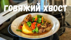 Говяжий хвост. Бычий хвост. Согревающая еда. Сытное блюдо. Бюджетное блюдо.