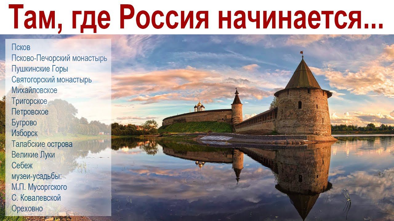 Псков и окрестности - там, где начинается Россия смотреть онлайн