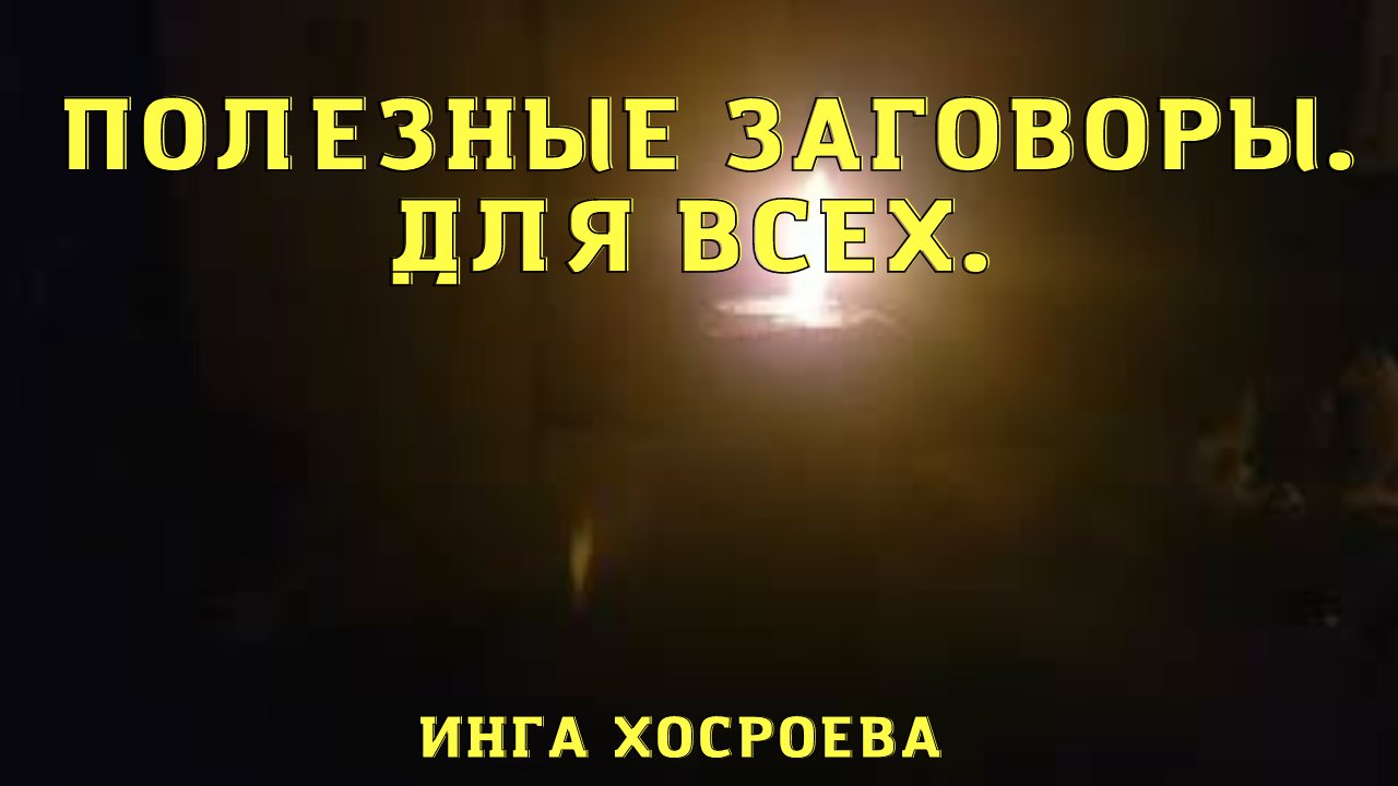 ПОЛЕЗНЫЕ ЗАГОВОРЫ. ДЛЯ ВСЕХ. ВЕДЬМИНА ИЗБА ▶️ ИНГА ХОСРОЕВА.mp4 смотреть онлайн