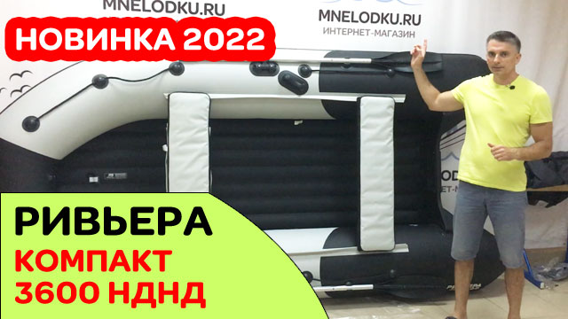 Новинка 2022 - Ривьера Компакт 3600 НДНД смотреть онлайн
