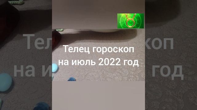 Телец гороскоп на июль 2022 год смотреть онлайн