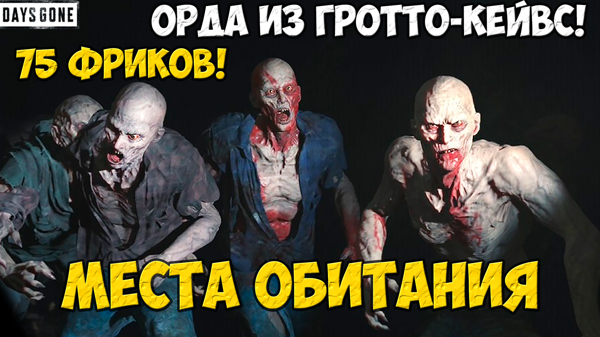 75 Фриков! Орда из Гротто-Кейвс(Grotto Caves Horde). #daysgone #horde #grootocaves #жизньпосле смотреть онлайн