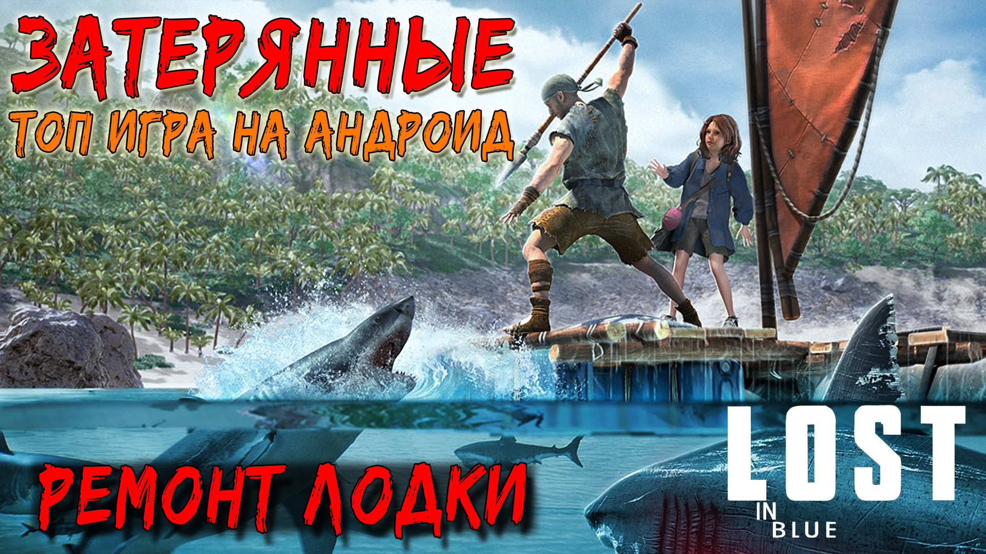 LOST IN BLUE Global ПРОХОЖДЕНИЕ [РЕМОНТ ЛОДКИ] - ЗАТЕРЯННЫЕ НА ОСТРОВАХ #4.mp4