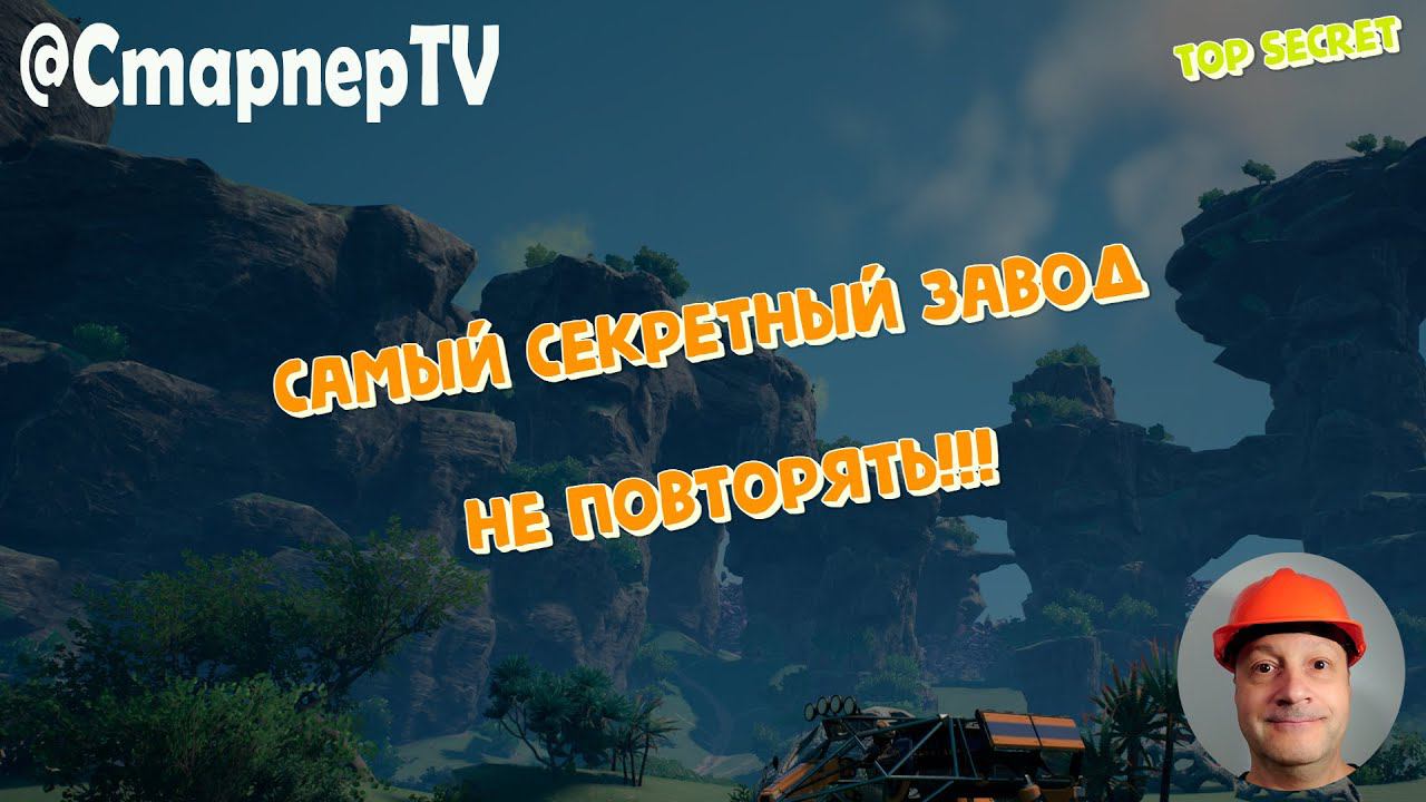 Самый секретный завод. Раскрываем все тайны смотреть онлайн