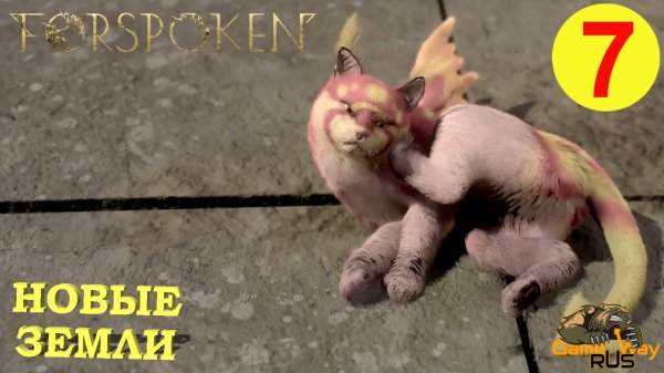 FORSPOKEN #7 ? PS5 НОВЫЕ ЗЕМЛИ. Прохождение на русском.