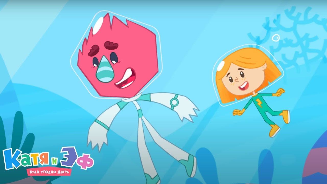 Катя и Эф. Куда угодно дверь — Комфорт — Серия 80 смотреть онлайн