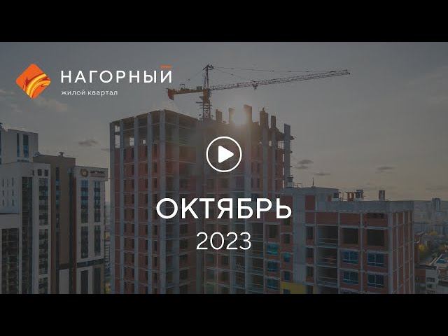 «Нагорный»: ход строительства, октябрь 2023 г. смотреть онлайн