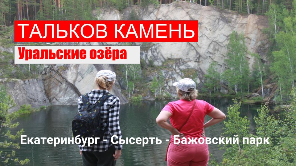 ??Тальков камень. Озеро на Урале. Что посмотреть на Урале в Екатеринбурге. смотреть онлайн