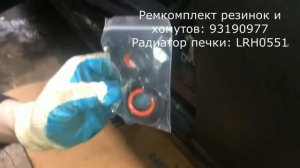 Замена радиатора печки Шевроле Круз (Шевроле Орландо)