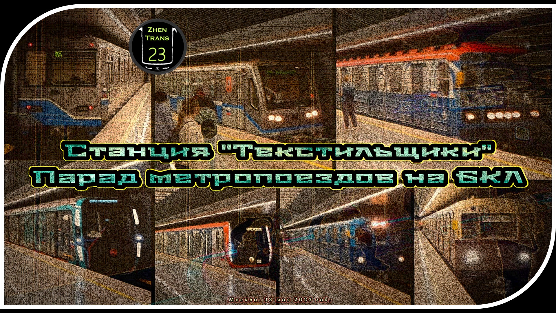 «Текстильщики» – Парад Метропоездов На Большой Кольцевой Линии. 4 Часть. смотреть онлайн