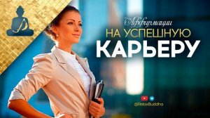 Аффирмации на успешную карьеру ? На любимую Работу.