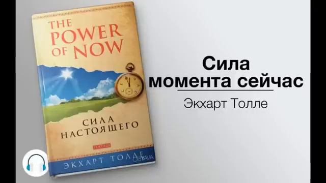 Экхарт Толле - Сила момента сейчас