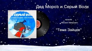Дед Мороз и Серый Волк «Тема Зайцев» музыка Михаил Меерович