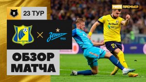 Ростов - Зенит. Обзор матча Мир РПЛ от 16.04.2023