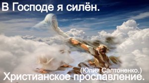 В Господе я силён. (Юлия Салтаненко.)Христианские.