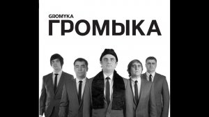 Громыка - Индейцы-ковбойцы