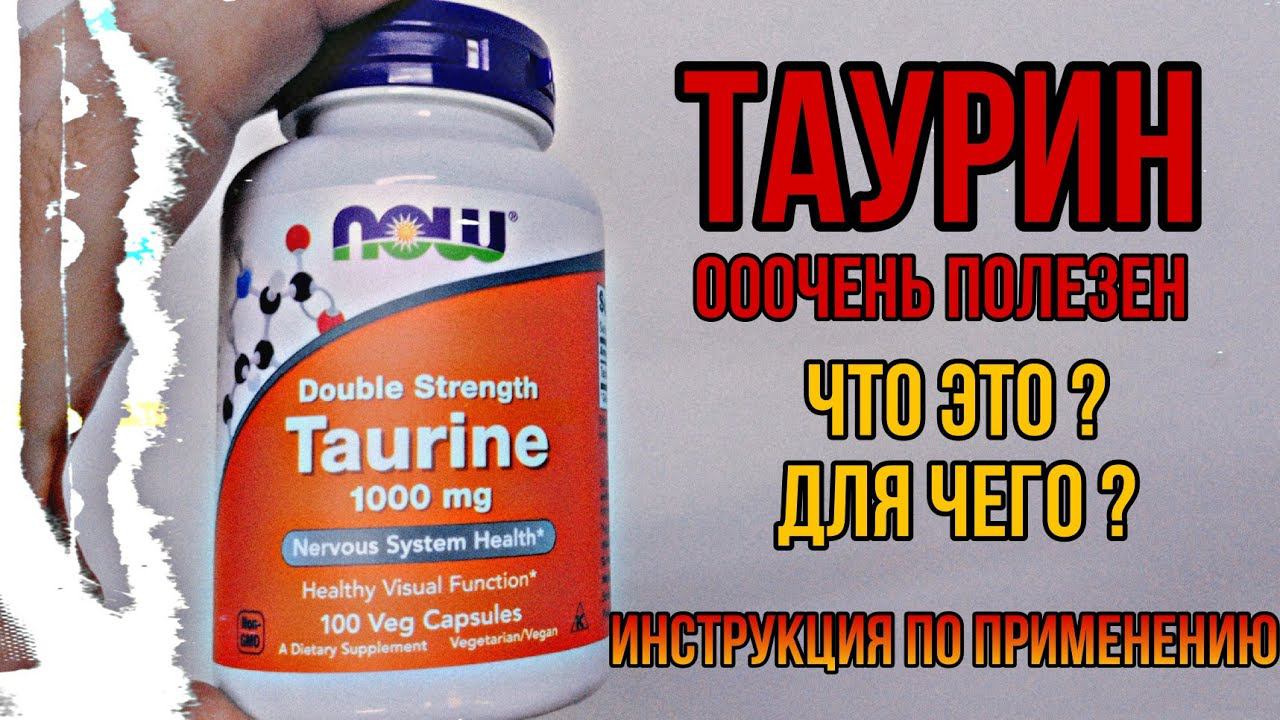 ТАУРИН что это, для чего. Инструкция по применению. Купить таблетки капсулы Цена Отзывы Польза Вред смотреть онлайн