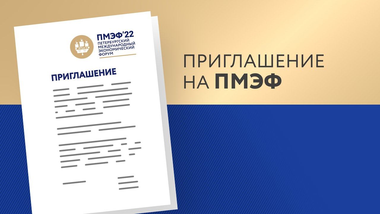 Приглашение на ПМЭФ смотреть онлайн