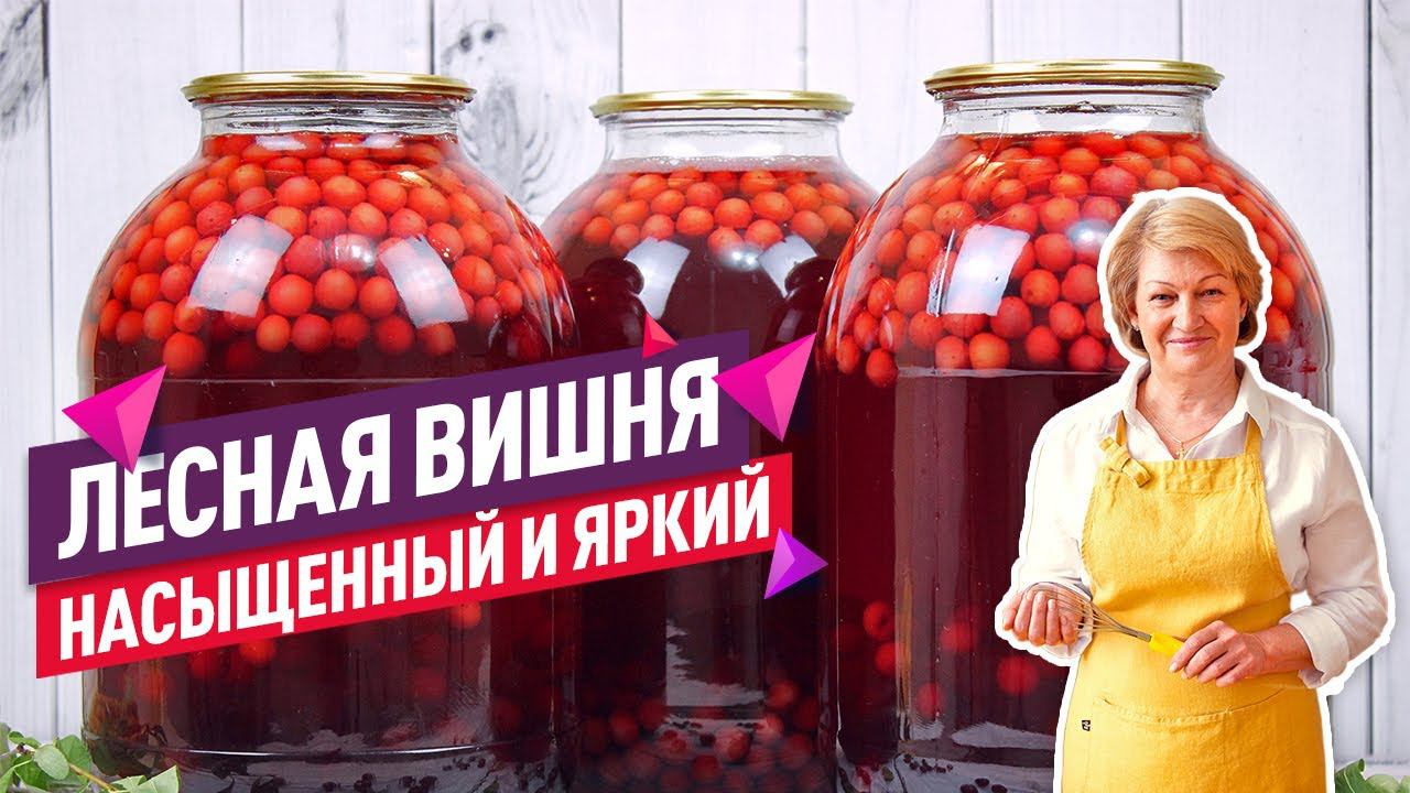 ДУШИСТЫЙ компот из лесной вишни  Насыщенный Вишневый компот на зиму!